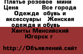 Платье розовое, мини › Цена ­ 1 500 - Все города Одежда, обувь и аксессуары » Женская одежда и обувь   . Ханты-Мансийский,Югорск г.